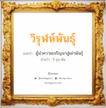 วิรุฬห์พันธุ์ แปลว่า? วิเคราะห์ชื่อ วิรุฬห์พันธุ์, ชื่อมงคล วิรุฬห์พันธุ์ แปลว่า ผู้นำความเจริญมาสู่เผ่าพันธุ์ อ่านว่า วิ-รุน-พัน เพศ เหมาะกับ ผู้ชาย, ลูกชาย หมวด วันมงคล วันอังคาร, วันพุธกลางวัน, วันเสาร์