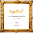 วิรุฬห์สิทธิ์ แปลว่า? วิเคราะห์ชื่อ วิรุฬห์สิทธิ์, ชื่อมงคล วิรุฬห์สิทธิ์ แปลว่า ผู้มีความสำเร็จความเจริญ อ่านว่า วิ-รุน-สิด เพศ เหมาะกับ ผู้ชาย, ลูกชาย หมวด วันมงคล วันอังคาร, วันพุธกลางวัน, วันพุธกลางคืน, วันเสาร์