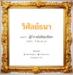 วิศัลย์ธนา แปลว่า? วิเคราะห์ชื่อ วิศัลย์ธนา, ชื่อมงคล วิศัลย์ธนา แปลว่า ผู้ร่ำรวยไม่มีทุกข์โศก อ่านว่า วิ-สัน-ทะ-นา เพศ เหมาะกับ ผู้ชาย, ลูกชาย หมวด วันมงคล วันอังคาร, วันพุธกลางวัน, วันพุธกลางคืน, วันเสาร์