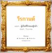 วีรกานต์ แปลว่า? วิเคราะห์ชื่อ วีรกานต์, ชื่อมงคล วีรกานต์ แปลว่า ผู้เป็นที่รักของผู้กล้า อ่านว่า วี-ระ-กาน เพศ เหมาะกับ ผู้หญิง, ลูกสาว หมวด วันมงคล วันพุธกลางวัน, วันพุธกลางคืน, วันเสาร์, วันอาทิตย์