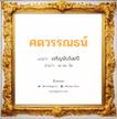 ศตวรรณธน์ แปลว่า? วิเคราะห์ชื่อ ศตวรรณธน์, ชื่อมงคล ศตวรรณธน์ แปลว่า เจริญนับร้อยปี อ่านว่า สะ-ตะ-วัด เพศ เหมาะกับ ผู้ชาย, ลูกชาย หมวด วันมงคล วันจันทร์, วันอังคาร, วันพุธกลางวัน, วันพุธกลางคืน