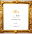 ศรัณ แปลว่า? วิเคราะห์ชื่อ ศรัณ, ชื่อมงคล ศรัณ แปลว่า เป็นที่พึ่ง อ่านว่า สะ-รัน ภาษาอังกฤษ Saran เพศ เหมาะกับ ผู้ชาย, ลูกชาย หมวด วันมงคล วันจันทร์, วันอังคาร, วันพุธกลางวัน, วันพุธกลางคืน, วันพฤหัสบดี