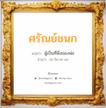 ศรัณย์ชนก แปลว่า? วิเคราะห์ชื่อ ศรัณย์ชนก, ชื่อมงคล ศรัณย์ชนก แปลว่า ผู้เป็นที่พึ่งของพ่อ อ่านว่า สะ-รัน-ชะ-นก เพศ เหมาะกับ ผู้ชาย, ลูกชาย หมวด วันมงคล วันจันทร์, วันพุธกลางคืน