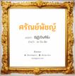 ศรัณย์พัชญ์ แปลว่า? วิเคราะห์ชื่อ ศรัณย์พัชญ์, ชื่อมงคล ศรัณย์พัชญ์ แปลว่า มีผู้รู้เป็นที่พึ่ง อ่านว่า สะ-รัน-พัด เพศ เหมาะกับ ผู้หญิง, ลูกสาว หมวด วันมงคล วันจันทร์, วันอังคาร, วันพฤหัสบดี