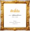 ศักดิ์ชัย แปลว่า? วิเคราะห์ชื่อ ศักดิ์ชัย, ชื่อมงคล ศักดิ์ชัย แปลว่า ผู้มีชัยชนะมีอำนาจ อ่านว่า สัก-ไช เพศ เหมาะกับ ผู้ชาย, ลูกชาย หมวด วันมงคล วันพุธกลางคืน, วันเสาร์