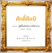 ศักดิ์ศิลป์ แปลว่า? วิเคราะห์ชื่อ ศักดิ์ศิลป์, ชื่อมงคล ศักดิ์ศิลป์ แปลว่า ผู้มีชั้นเชิงในการใช้อำนาจ อ่านว่า สัก-สิน เพศ เหมาะกับ ผู้ชาย, ลูกชาย หมวด วันมงคล วันพุธกลางวัน, วันเสาร์