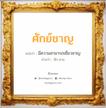 ศักย์ชาญ แปลว่า? วิเคราะห์ชื่อ ศักย์ชาญ, ชื่อมงคล ศักย์ชาญ แปลว่า มีความสามารถเชี่ยวชาญ อ่านว่า สัก-ชาน เพศ เหมาะกับ ผู้ชาย, ลูกชาย หมวด วันมงคล วันพุธกลางคืน, วันพฤหัสบดี, วันเสาร์