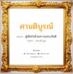 ศานติบูรณ์ แปลว่า? วิเคราะห์ชื่อ ศานติบูรณ์, ชื่อมงคล ศานติบูรณ์ แปลว่า ผู้เต็มไปด้วยความสงบสันติ อ่านว่า สาน-ติ-บูน เพศ เหมาะกับ ผู้ชาย, ลูกชาย หมวด วันมงคล วันอังคาร, วันพุธกลางวัน