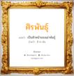 ศิรพันธุ์ แปลว่า? วิเคราะห์ชื่อ ศิรพันธุ์, ชื่อมงคล ศิรพันธุ์ แปลว่า เป็นหัวหน้าของเผ่าพันธุ์ อ่านว่า สิ-ระ-พัน เพศ เหมาะกับ ผู้ชาย, ลูกชาย หมวด วันมงคล วันอังคาร, วันพุธกลางวัน, วันเสาร์