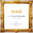 ศิรสิทธิ์ แปลว่า? วิเคราะห์ชื่อ ศิรสิทธิ์, ชื่อมงคล ศิรสิทธิ์ แปลว่า มีความสำเร็จอันยอดเยี่ยม อ่านว่า สิ-ระ-สิด เพศ เหมาะกับ ผู้ชาย, ลูกชาย หมวด วันมงคล วันอังคาร, วันพุธกลางวัน, วันพุธกลางคืน, วันเสาร์