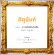 ศิศุนันท์ แปลว่า? วิเคราะห์ชื่อ ศิศุนันท์, ชื่อมงคล ศิศุนันท์ แปลว่า ความยินดีในวัยเด็ก อ่านว่า สิ-สุ-นัน เพศ เหมาะกับ ผู้หญิง, ลูกสาว หมวด วันมงคล วันอังคาร, วันพุธกลางวัน, วันพุธกลางคืน, วันศุกร์, วันเสาร์