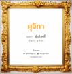 ศุจิกา แปลว่า? วิเคราะห์ชื่อ ศุจิกา, ชื่อมงคล ศุจิกา แปลว่า ผู้บริสุทธิ์ อ่านว่า สุ-จิ-กา เพศ เหมาะกับ ผู้หญิง, ลูกสาว หมวด วันมงคล วันพุธกลางคืน, วันพฤหัสบดี, วันศุกร์, วันเสาร์