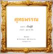 ศุทธพรรณ แปลว่า? วิเคราะห์ชื่อ ศุทธพรรณ, ชื่อมงคล ศุทธพรรณ แปลว่า เป็นผู้ดี อ่านว่า สุด-ทะ-พัน เพศ เหมาะกับ ผู้หญิง, ลูกสาว หมวด วันมงคล วันอังคาร, วันพุธกลางวัน