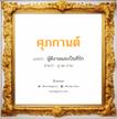 ศุภกานต์ แปลว่า? วิเคราะห์ชื่อ ศุภกานต์, ชื่อมงคล ศุภกานต์ แปลว่า ผู้ดีงามและเป็นที่รัก อ่านว่า สุ-พะ-กาน เพศ เหมาะกับ ผู้หญิง, ลูกสาว หมวด วันมงคล วันพุธกลางวัน, วันศุกร์, วันเสาร์