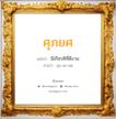 ศุภยศ แปลว่า? วิเคราะห์ชื่อ ศุภยศ, ชื่อมงคล ศุภยศ แปลว่า มีเกียรติที่ดีงาม อ่านว่า สุบ-พะ-ยด เพศ เหมาะกับ ผู้ชาย, ลูกชาย หมวด วันมงคล วันอังคาร, วันพุธกลางวัน, วันพฤหัสบดี, วันเสาร์