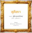 ศุภิสรา แปลว่า? วิเคราะห์ชื่อ ศุภิสรา, ชื่อมงคล ศุภิสรา แปลว่า ผู้ดีงามและยิ่งใหญ่ อ่านว่า สุ-พิด-สะ-รา เพศ เหมาะกับ ผู้หญิง, ลูกสาว หมวด วันมงคล วันอังคาร, วันพุธกลางวัน, วันพฤหัสบดี, วันเสาร์