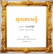 ศุภเศรษฐ์ แปลว่า? วิเคราะห์ชื่อ ศุภเศรษฐ์, ชื่อมงคล ศุภเศรษฐ์ แปลว่า ประเสริฐดี อ่านว่า สุบ-พะ-เสด เพศ เหมาะกับ ผู้ชาย, ลูกชาย หมวด วันมงคล วันอังคาร, วันพุธกลางวัน, วันพฤหัสบดี