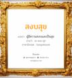 สงบสุข แปลว่า? วิเคราะห์ชื่อ สงบสุข, ชื่อมงคล สงบสุข แปลว่า ผู้มีความสงบและเป็นสุข อ่านว่า สะ-หงบ-สุก ภาษาอังกฤษ Sangobsook เพศ เหมาะกับ ผู้ชาย, ลูกชาย หมวด วันมงคล วันพุธกลางวัน, วันพฤหัสบดี, วันศุกร์, วันเสาร์