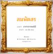 สมพัตสร แปลว่า? วิเคราะห์ชื่อ สมพัตสร, ชื่อมงคล สมพัตสร แปลว่า อากรจากผลไม้ อ่านว่า สม-พัด-สอน เพศ เหมาะกับ ผู้หญิง, ผู้ชาย, ลูกสาว, ลูกชาย หมวด วันมงคล วันจันทร์, วันอังคาร, วันพุธกลางวัน, วันเสาร์