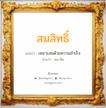 สมสิทธิ์ แปลว่า? วิเคราะห์ชื่อ สมสิทธิ์, ชื่อมงคล สมสิทธิ์ แปลว่า เหมาะสมด้วยความสำเร็จ อ่านว่า สม-สิด เพศ เหมาะกับ ผู้ชาย, ลูกชาย หมวด วันมงคล วันอังคาร, วันพุธกลางวัน, วันศุกร์, วันเสาร์