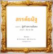 สรรค์ธนัฐ แปลว่า? วิเคราะห์ชื่อ สรรค์ธนัฐ, ชื่อมงคล สรรค์ธนัฐ แปลว่า ผู้สร้างความมั่นคง อ่านว่า สัน-ทะ-นัด เพศ เหมาะกับ ผู้ชาย, ลูกชาย หมวด วันมงคล วันจันทร์, วันพุธกลางวัน, วันพุธกลางคืน