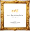 สรวีย์ แปลว่า? วิเคราะห์ชื่อ สรวีย์, ชื่อมงคล สรวีย์ แปลว่า ผู้เหมาะแก่กิจการทั้งปวง อ่านว่า สอ-ระ-วี เพศ เหมาะกับ ผู้หญิง, ลูกสาว หมวด วันมงคล วันอังคาร, วันพุธกลางวัน, วันพุธกลางคืน, วันพฤหัสบดี, วันเสาร์