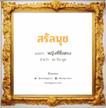 สรัลนุช แปลว่า? วิเคราะห์ชื่อ สรัลนุช, ชื่อมงคล สรัลนุช แปลว่า หญิงที่ซื่อตรง อ่านว่า สะ-รัน-นุด เพศ เหมาะกับ ผู้หญิง, ลูกสาว หมวด วันมงคล วันอังคาร, วันพุธกลางคืน, วันเสาร์