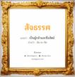 สัจธรรศ แปลว่า? วิเคราะห์ชื่อ สัจธรรศ, ชื่อมงคล สัจธรรศ แปลว่า เป็นผู้กล้าและซื่อสัตย์ อ่านว่า สัด-จะ-ทัด เพศ เหมาะกับ ผู้ชาย, ลูกชาย หมวด วันมงคล วันจันทร์, วันอังคาร, วันพุธกลางคืน, วันเสาร์