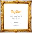 สัญจิตา แปลว่า? วิเคราะห์ชื่อ สัญจิตา, ชื่อมงคล สัญจิตา แปลว่า สะสม รวบรวม อ่านว่า สัน-จิ-ตา เพศ เหมาะกับ ผู้หญิง, ลูกสาว หมวด วันมงคล วันอังคาร, วันพุธกลางคืน, วันศุกร์, วันเสาร์