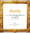 สัณหณัฐ แปลว่า? วิเคราะห์ชื่อ สัณหณัฐ, ชื่อมงคล สัณหณัฐ แปลว่า นักปราชญ์และผู้ละเอียดอ่อน นักปราชญ์ผู้ลึกซึ้ง อ่านว่า สัน-หะ-นัด เพศ เหมาะกับ ผู้ชาย, ลูกชาย หมวด วันมงคล วันจันทร์, วันอังคาร, วันพุธกลางวัน, วันพุธกลางคืน, วันพฤหัสบดี, วันศุกร์