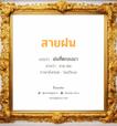 สายฝน แปลว่า? วิเคราะห์ชื่อ สายฝน, ชื่อมงคล สายฝน แปลว่า ฝนที่ตกลงมา อ่านว่า สาย-ฝน ภาษาอังกฤษ Saifhon เพศ เหมาะกับ ผู้หญิง, ลูกสาว หมวด วันมงคล วันอังคาร, วันพุธกลางวัน, วันเสาร์