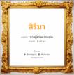 สิริมา แปลว่า? สำหรับคนเกิดวันอังคาร, ชื่อมงคล สิริมา วิเคราะห์ชื่อ สิริมา แปลว่า นางผู้ทรงความงาม อ่านว่า สิ-หริ-มา เพศ เหมาะกับ ผู้หญิง, ผู้ชาย, ลูกสาว, ลูกชาย หมวด วันมงคล วันอังคาร, วันพุธกลางวัน, วันพฤหัสบดี, วันเสาร์