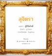 สุจิตรา แปลว่า? วิเคราะห์ชื่อ สุจิตรา, ชื่อมงคล สุจิตรา แปลว่า ผู้มีจิตใจดี อ่านว่า สุ-จิ-ตรา ภาษาอังกฤษ Sujittra เพศ เหมาะกับ ผู้หญิง, ลูกสาว หมวด วันมงคล วันอังคาร, วันพุธกลางคืน, วันเสาร์