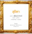 สุธิตา แปลว่า? วิเคราะห์ชื่อ สุธิตา, ชื่อมงคล สุธิตา แปลว่า ผู้มีคุณประโยชน์ อ่านว่า สุ-ทิ-ตา ภาษาอังกฤษ Suthita เพศ เหมาะกับ ผู้หญิง, ลูกสาว หมวด วันมงคล วันอังคาร, วันพุธกลางวัน, วันพุธกลางคืน, วันศุกร์, วันเสาร์