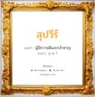 สุปวีร์ แปลว่า? วิเคราะห์ชื่อ สุปวีร์, ชื่อมงคล สุปวีร์ แปลว่า ผู้มีความดีและกล้าหาญ อ่านว่า สุ-ปะ-วี เพศ เหมาะกับ ผู้หญิง, ลูกสาว หมวด วันมงคล วันอังคาร, วันพุธกลางวัน, วันพฤหัสบดี, วันเสาร์