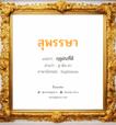 สุพรรษา แปลว่า? วิเคราะห์ชื่อ สุพรรษา, ชื่อมงคล สุพรรษา แปลว่า ฤดูฝนที่ดี อ่านว่า สุ-พัน-สา ภาษาอังกฤษ Suphansa เพศ เหมาะกับ ผู้หญิง, ลูกสาว หมวด วันมงคล วันอังคาร, วันพุธกลางวัน, วันพฤหัสบดี, วันเสาร์