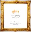 สุริศา แปลว่า? วิเคราะห์ชื่อ สุริศา, ชื่อมงคล สุริศา แปลว่า ผู้เป็นใหญ่ อ่านว่า สุ-ริ-สา เพศ เหมาะกับ ผู้หญิง, ลูกสาว หมวด วันมงคล วันอังคาร, วันพุธกลางวัน, วันพุธกลางคืน, วันพฤหัสบดี, วันเสาร์