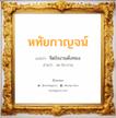 หทัยกาญจน์ แปลว่า? สำหรับคนเกิดวันพุธกลางคืน, ชื่อมงคล หทัยกาญจน์ วิเคราะห์ชื่อ หทัยกาญจน์ แปลว่า จิตใจงามดั่งทอง อ่านว่า หะ-ไท-กาน เพศ เหมาะกับ ผู้หญิง, ลูกสาว หมวด วันมงคล วันพุธกลางคืน, วันเสาร์