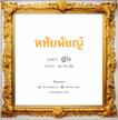 หทัยพัชญ์ แปลว่า? วิเคราะห์ชื่อ หทัยพัชญ์, ชื่อมงคล หทัยพัชญ์ แปลว่า ผู้รู้ใจ อ่านว่า หะ-ไท-พัด เพศ เหมาะกับ ผู้หญิง, ลูกสาว หมวด วันมงคล วันจันทร์, วันอังคาร, วันเสาร์