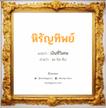 หิรัญทิพย์ แปลว่า? วิเคราะห์ชื่อ หิรัญทิพย์, ชื่อมงคล หิรัญทิพย์ แปลว่า เงินที่วิเศษ อ่านว่า หะ-ริด-ทิบ เพศ เหมาะกับ ผู้หญิง, ลูกสาว หมวด วันมงคล วันอังคาร, วันเสาร์