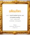 อคิณภัทร แปลว่า? วิเคราะห์ชื่อ อคิณภัทร, ชื่อมงคล อคิณภัทร แปลว่า แสงสว่างแห่งความงาม, แสงสว่างแห่งความเจริญ อ่านว่า อะ-คิน-นะ-พัด ภาษาอังกฤษ Akinnaphat เพศ เหมาะกับ ผู้ชาย, ลูกชาย หมวด วันมงคล วันพุธกลางวัน, วันอาทิตย์