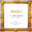 อดิษฐ์ชา แปลว่า? วิเคราะห์ชื่อ อดิษฐ์ชา, ชื่อมงคล อดิษฐ์ชา แปลว่า ผู้เกิดมาอยู่เหนือคน อ่านว่า อะ-ดิด-ชา เพศ เหมาะกับ ผู้ชาย, ลูกชาย หมวด วันมงคล วันอังคาร, วันพุธกลางคืน, วันศุกร์