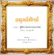 อดุลย์ศักย์ แปลว่า? วิเคราะห์ชื่อ อดุลย์ศักย์, ชื่อมงคล อดุลย์ศักย์ แปลว่า ผู้มีความสามารถมากล้น อ่านว่า อะ-ดุน-สัก เพศ เหมาะกับ ผู้ชาย, ลูกชาย หมวด วันมงคล วันพุธกลางวัน, วันพุธกลางคืน, วันเสาร์