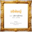 อธิพัชญ์ แปลว่า? วิเคราะห์ชื่อ อธิพัชญ์, ชื่อมงคล อธิพัชญ์ แปลว่า ผู้มีความรู้ยิ่งใหญ่ อ่านว่า อะ-ทิ-พัด เพศ เหมาะกับ ผู้หญิง, ลูกสาว หมวด วันมงคล วันอังคาร, วันศุกร์, วันเสาร์, วันอาทิตย์