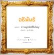 อธิพันธ์ แปลว่า? วิเคราะห์ชื่อ อธิพันธ์, ชื่อมงคล อธิพันธ์ แปลว่า ความผูกพันที่ยิ่งใหญ่ อ่านว่า อะ-ทิ-พัน เพศ เหมาะกับ ผู้ชาย, ลูกชาย หมวด วันมงคล วันอังคาร, วันพุธกลางวัน, วันศุกร์, วันเสาร์, วันอาทิตย์