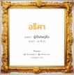 อธิศา แปลว่า? วิเคราะห์ชื่อ อธิศา, ชื่อมงคล อธิศา แปลว่า ผู้เป็นใหญ่ยิ่ง อ่านว่า อะ-ทิ-สา เพศ เหมาะกับ ผู้หญิง, ลูกสาว หมวด วันมงคล วันอังคาร, วันพุธกลางวัน, วันพุธกลางคืน, วันศุกร์, วันเสาร์