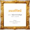 อนงค์รัตน์ แปลว่า? วิเคราะห์ชื่อ อนงค์รัตน์, ชื่อมงคล อนงค์รัตน์ แปลว่า หญิงงามประเสริฐสุด อ่านว่า อะ-นง-รัด เพศ เหมาะกับ ผู้หญิง, ลูกสาว หมวด วันมงคล วันพุธกลางวัน, วันพุธกลางคืน, วันเสาร์, วันอาทิตย์