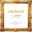 อนันต์ญาณ์ แปลว่า? วิเคราะห์ชื่อ อนันต์ญาณ์, ชื่อมงคล อนันต์ญาณ์ แปลว่า ผู้รู้ไม่สิ้นสุด อ่านว่า อะ-นัน-ยา เพศ เหมาะกับ ผู้ชาย, ลูกชาย หมวด วันมงคล วันอังคาร, วันพุธกลางคืน, วันศุกร์, วันอาทิตย์