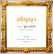 อนิญญา แปลว่า? วิเคราะห์ชื่อ อนิญญา, ชื่อมงคล อนิญญา แปลว่า ผู้รู้อย่างลึกซึ้ง อ่านว่า อะ-นิน-ยา เพศ เหมาะกับ ผู้หญิง, ลูกสาว หมวด วันมงคล วันอังคาร, วันพุธกลางคืน, วันศุกร์, วันเสาร์, วันอาทิตย์