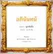 อภินันทน์ แปลว่า? วิเคราะห์ชื่อ อภินันทน์, ชื่อมงคล อภินันทน์ แปลว่า ผูกพันยิ่ง อ่านว่า อะ-พิ-นัน เพศ เหมาะกับ ผู้ชาย, ลูกชาย หมวด วันมงคล วันอังคาร, วันพุธกลางวัน, วันศุกร์, วันเสาร์, วันอาทิตย์